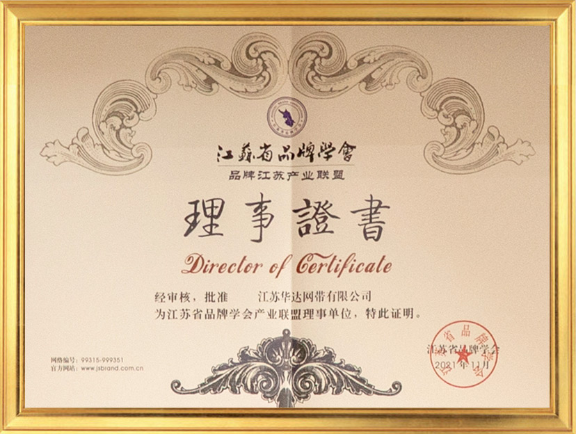 江蘇省品牌學會理事證書