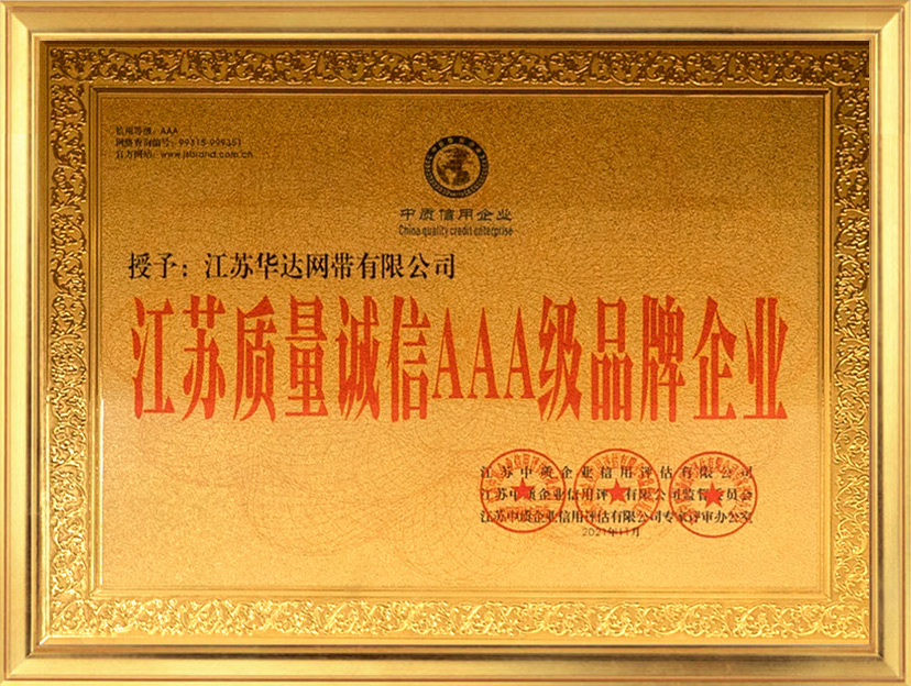 江蘇省品牌誠信AAA級品牌企業(yè)